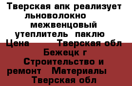 Тверская апк реализует льноволокно № 2, межвенцовый утеплитель, паклю › Цена ­ 39 - Тверская обл., Бежецк г. Строительство и ремонт » Материалы   . Тверская обл.